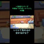 【あつ森】　一気売り シリーズ  Part1232 今回は 【カウボーイパンツ】 40個 いくらか分かるかい？
