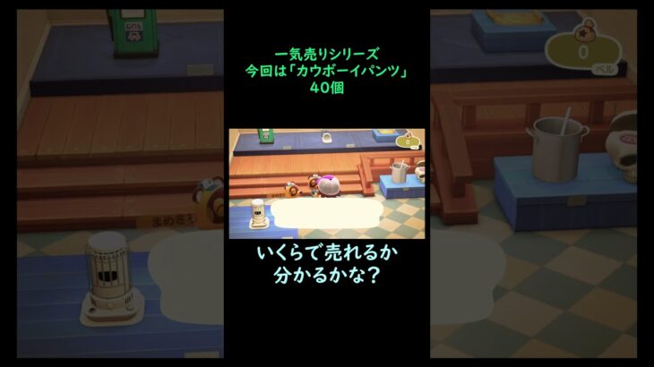 【あつ森】　一気売り シリーズ  Part1232 今回は 【カウボーイパンツ】 40個 いくらか分かるかい？