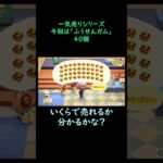 【あつ森】　一気売り シリーズ  Part1234 今回は 【ふうせんガム】 40個 いくらか分かるかい？