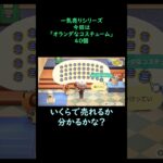 【あつ森】　一気売り シリーズ  Part1236 今回は 【オランダなコスチューム】 40個 いくらか分かるかい？