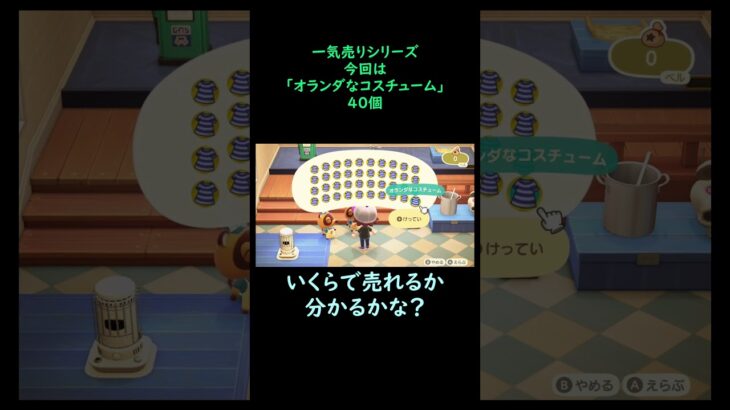 【あつ森】　一気売り シリーズ  Part1236 今回は 【オランダなコスチューム】 40個 いくらか分かるかい？