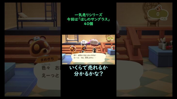 【あつ森】　一気売り シリーズ  Part1240 今回は 【ほしのサングラス】 40個 いくらか分かるかい？
