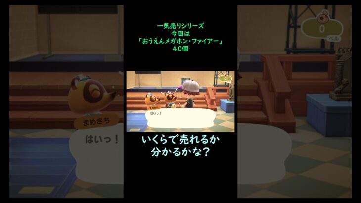 【あつ森】　一気売り シリーズ  Part1243 今回は 【おうえんメガホン・ファイアー】 40個 いくらか分かるかい？