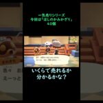 【あつ森】　一気売り シリーズ  Part1246 今回は 【ほしのかみかざり】 40個 いくらか分かるかい？