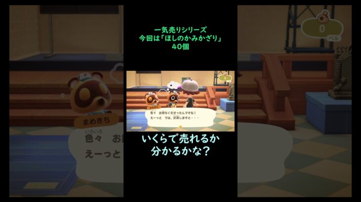 【あつ森】　一気売り シリーズ  Part1246 今回は 【ほしのかみかざり】 40個 いくらか分かるかい？