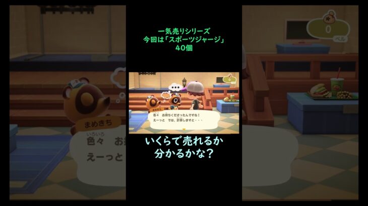【あつ森】　一気売り シリーズ  Part1253 今回は 【スポーツジャージ】 40個 いくらか分かるかい？