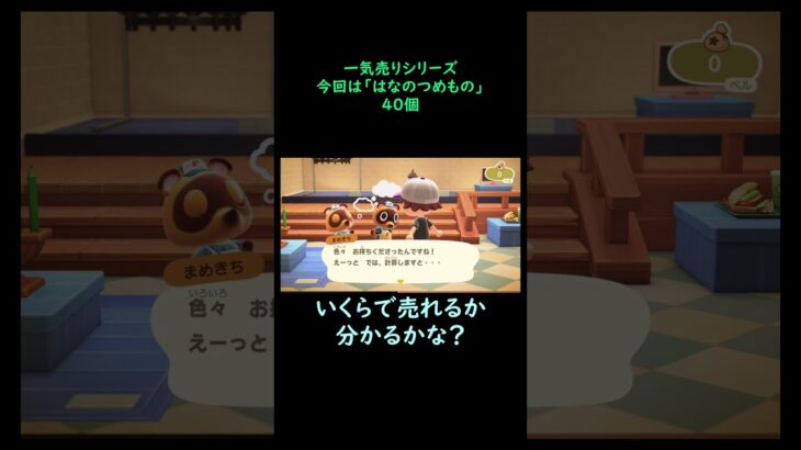 【あつ森】　一気売り シリーズ  Part1256 今回は 【はなのつめもの】 40個 いくらか分かるかい？