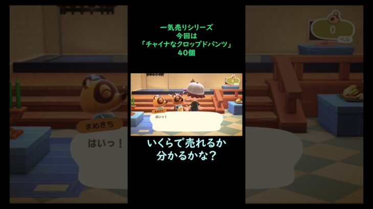 【あつ森】　一気売り シリーズ  Part1260 今回は 【チャイナなクロップドパンツ】 40個 いくらか分かるかい？