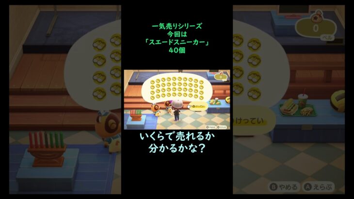 【あつ森】　一気売り シリーズ  Part1263 今回は 【スエードスニーカー】 40個 いくらか分かるかい？