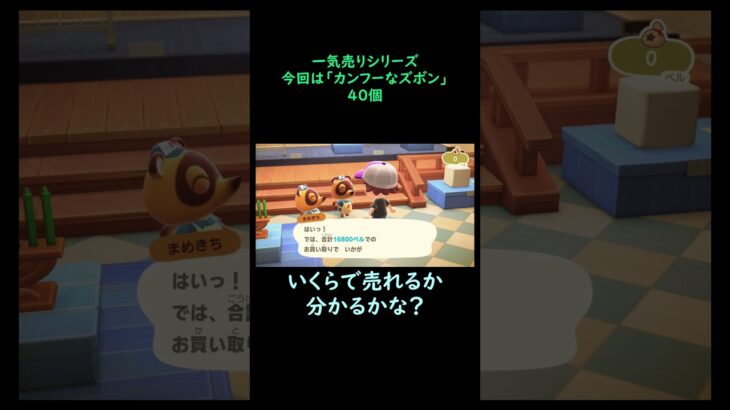 【あつ森】　一気売り シリーズ  Part1267 今回は 【カンフーなズボン】 40個 いくらか分かるかい？