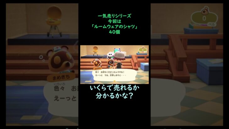 【あつ森】　一気売り シリーズ  Part1270 今回は 【ルームウェアのシャツ】 40個 いくらか分かるかい？