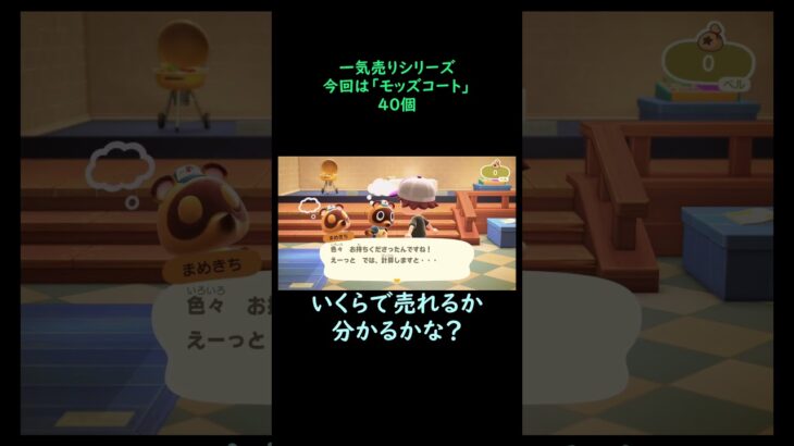 【あつ森】　一気売り シリーズ  Part1273 今回は 【モッズコート】 40個 いくらか分かるかい？