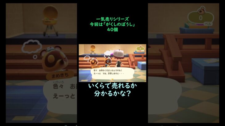【あつ森】　一気売り シリーズ  Part1274 今回は 【がくしのぼうし】 40個 いくらか分かるかい？