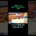【あつ森】　一気売り シリーズ  Part1281 今回は 【おかめのおめん】 40個 いくらか分かるかい？