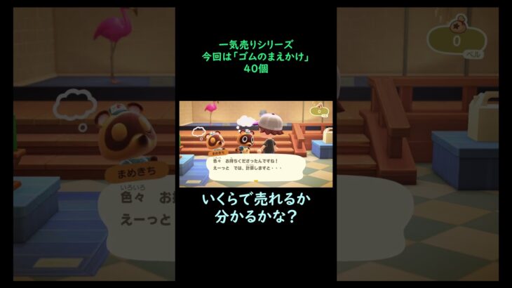 【あつ森】　一気売り シリーズ  Part1283 今回は 【ゴムのまえかけ】 40個 いくらか分かるかい？