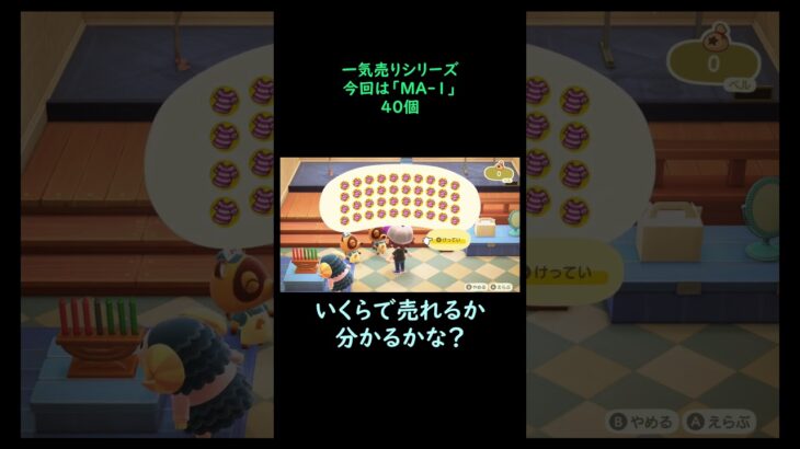 【あつ森】　一気売り シリーズ  Part1284 今回は 【MA 1】 40個 いくらか分かるかい？