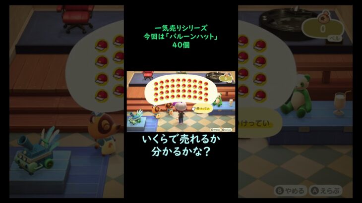 【あつ森】　一気売り シリーズ  Part1290 今回は 【バルーンハット】 40個 いくらか分かるかい？