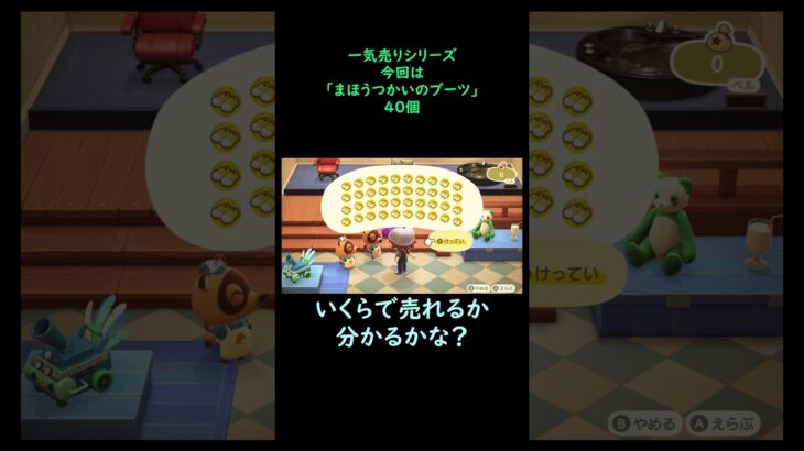 【あつ森】　一気売り シリーズ  Part1295 今回は 【まほうつかいのブーツ】 40個 いくらか分かるかい？