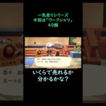 【あつ森】　一気売り シリーズ  Part1297 今回は 【ワークシャツ】 40個 いくらか分かるかい？