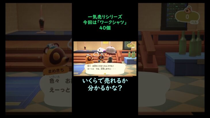 【あつ森】　一気売り シリーズ  Part1297 今回は 【ワークシャツ】 40個 いくらか分かるかい？