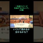 【あつ森】　一気売り シリーズ  Part1300 今回は 【もじキャップ】 40個 いくらか分かるかい？