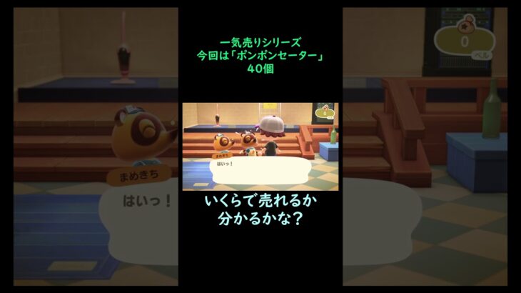 【あつ森】　一気売り シリーズ  Part1302 今回は 【ポンポンセーター】 40個 いくらか分かるかい？