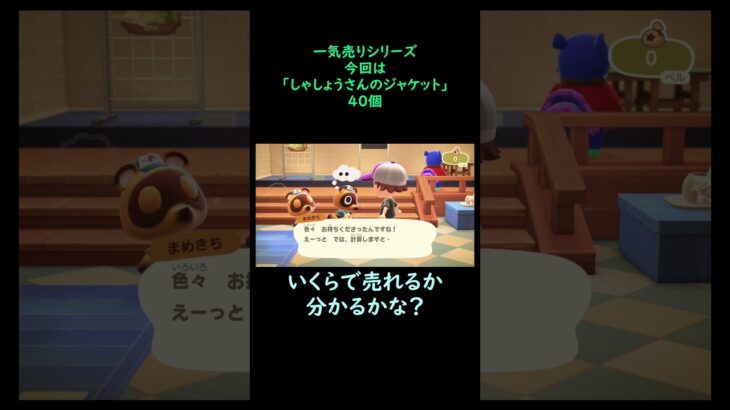 【あつ森】　一気売り シリーズ  Part1306 今回は 【しゃしょうさんのジャケット】 40個 いくらか分かるかい？