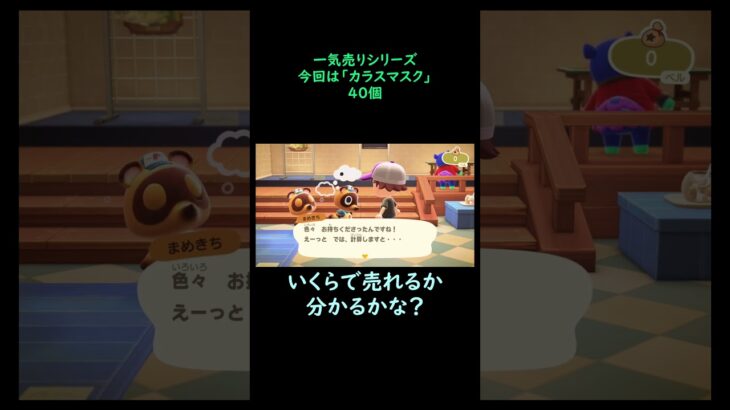 【あつ森】　一気売り シリーズ  Part1310 今回は 【カラスマスク】 40個 いくらか分かるかい？