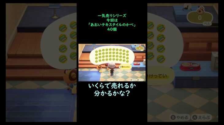 【あつ森】　一気売り シリーズ  Part1318 今回は 【あおいテキスタイルのかべ】 40個 いくらか分かるかい？