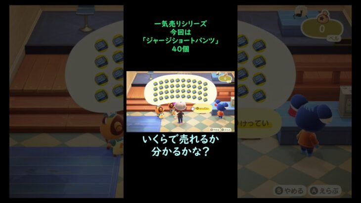【あつ森】　一気売り シリーズ  Part1319 今回は 【ジャージショートパンツ】 40個 いくらか分かるかい？