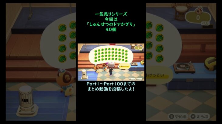 【あつ森】　一気売り シリーズ  Part1323 今回は 【しゅんせつのドアかざり】 40個 いくらか分かるかい？