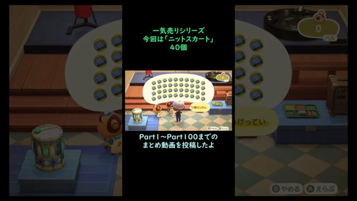 【あつ森】　一気売り シリーズ  Part1331 今回は 【ニットスカート】 40個 いくらか分かるかい？