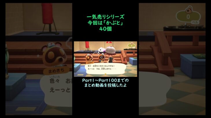 【あつ森】　一気売り シリーズ  Part1332 今回は 【かぶと】 40個 いくらか分かるかい？