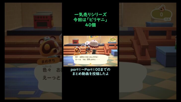 【あつ森】　一気売り シリーズ  Part1336 今回は 【ビリヤニ】 40個 いくらか分かるかい？
