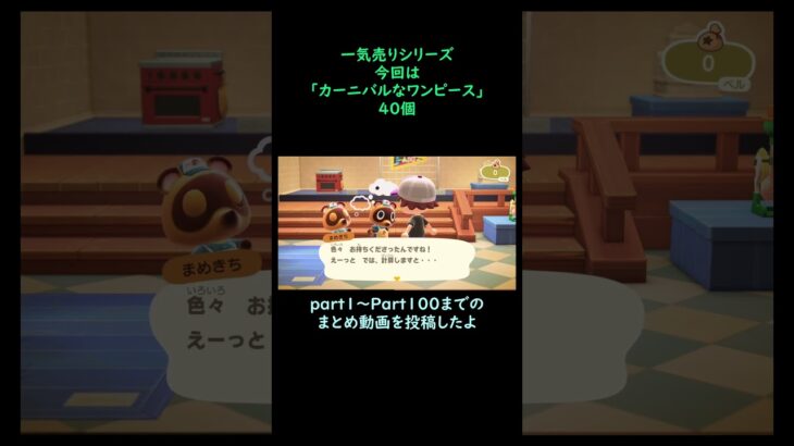 【あつ森】　一気売り シリーズ  Part1339 今回は 【カーニバルなワンピース】 40個 いくらか分かるかい？
