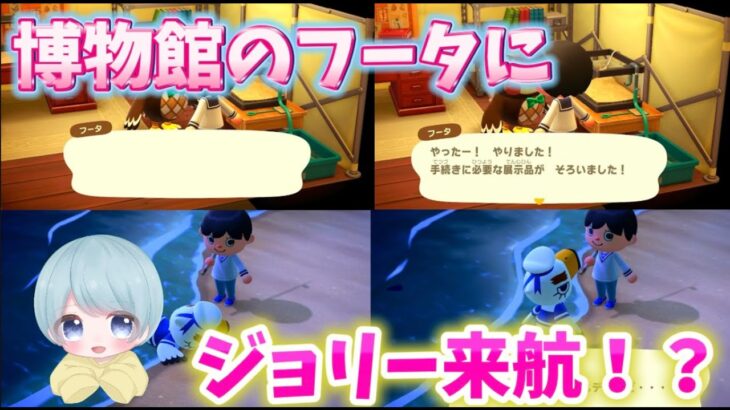 【あつ森】博物館を完成させ船乗りジョニーを救出できるのか！？　Part2