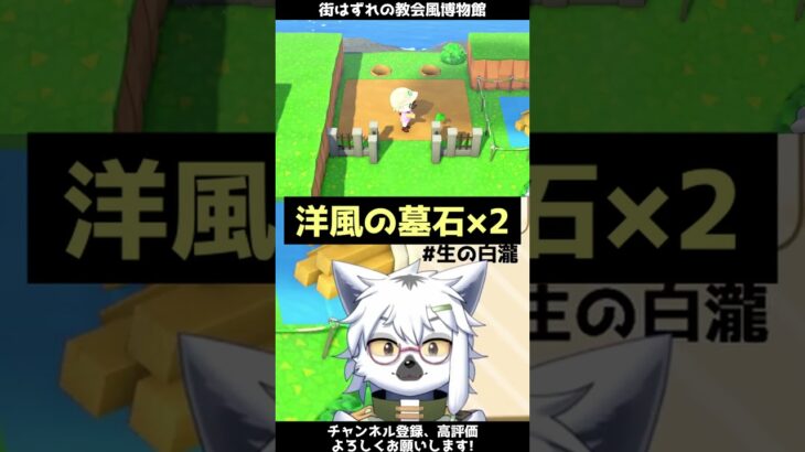 【島クリ】RPGでよくみる街はずれの教会風博物館エリア【切り抜き】#shorts #あつまれどうぶつの森 #あつ森  #切り抜き #vtuber