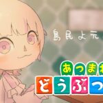 【あつまれどうぶつの森】めちゃくちゃ久しぶりに島民の様子が見たい【轟はじめ/ReGLOSS】 #hololivedev_is