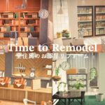 【あつ森】マイデザインなし 自然の街 全住民のお部屋リフォーム |  Remodeling All My Villagers Houses | Animal Crossing New Horizons