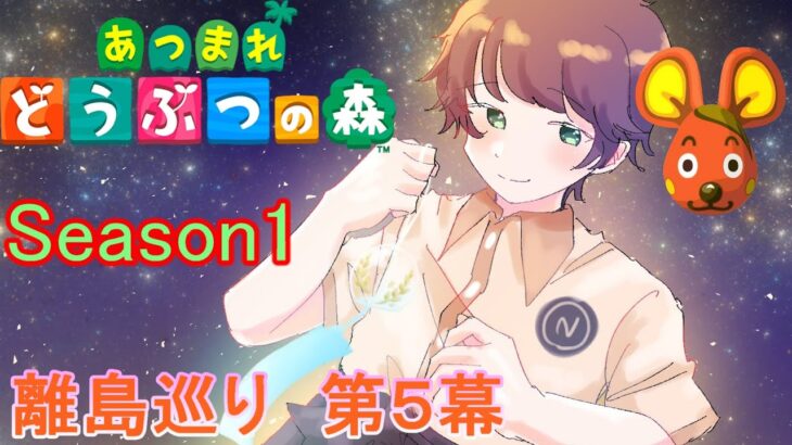 【あつまれどうぶつの森/あつ森】第５幕始動～離島ガチャ第５幕Season1～【生配信】