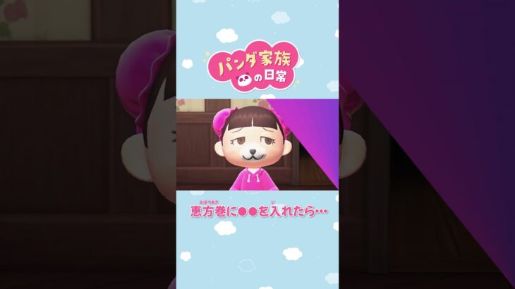 【あつ森アニメ】恵方巻に○○を入れたら・・・　#Shorts #あつ森