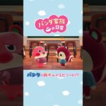 【あつ森アニメ】パンタの胸キュンエピソード！？　#Shorts #あつ森