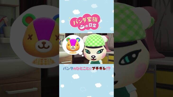 【あつ森アニメ】パンタのひとことにちーにゃブチギレ！？　#Shorts #あつ森