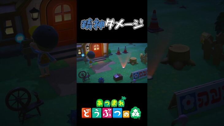 【あつ森】あつ森で精神的なダメージを受ける #Shorts #あつ森