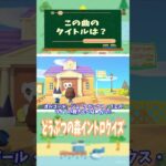 【あつ森】どうぶつの森イントロクイズ🎵  ~ この曲 知ってる？ ~ ＃Shorts