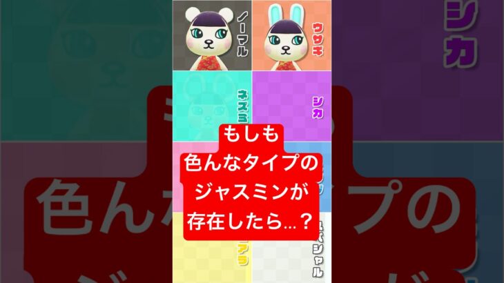 もしも色んなタイプのジャスミンがいたら… #Shorts #あつ森 #けけアイドル #animalcrossing #あつまれどうぶつの森