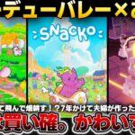 【Stardew Valley×あつ森】癒しと自由のネコゲー爆誕！神インディーゲームの魅力を徹底レビュー【Snacko｜スナッコ】