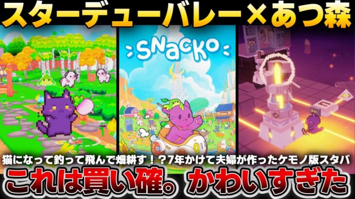 【Stardew Valley×あつ森】癒しと自由のネコゲー爆誕！神インディーゲームの魅力を徹底レビュー【Snacko｜スナッコ】