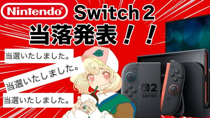 【あつ森】Switch2当落発表｜第２回目｜ライブ【あつ森】