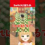 【願望】コレをきればSwitch2が当たる！【あつ森】